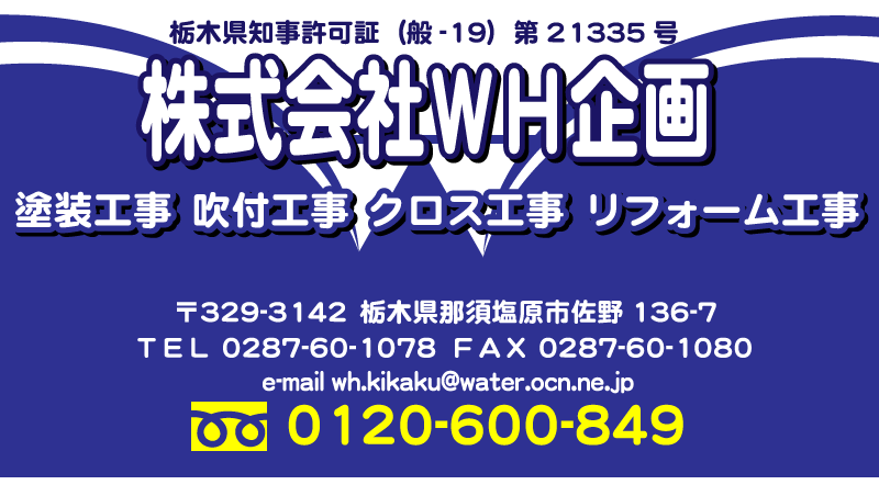栃木県 那須塩原市 株式会社WH企画 屋根塗装工事 外壁塗装工事
